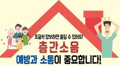 하남시 공동주택 층간 소음관리위원회 구성 운영 홍보