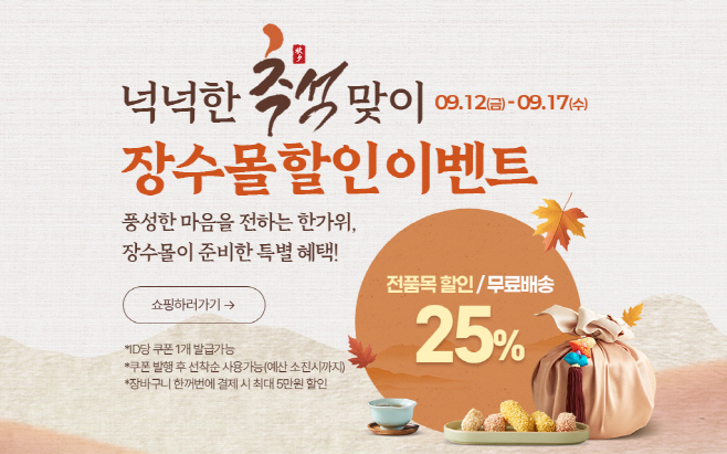 3 25년 장수몰 넉넉한 추석맞이 25 할인 이벤트(모바일배너)