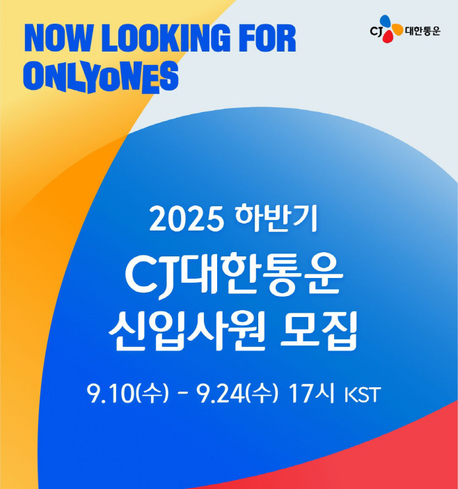 [CJ대한통운 사진] 2025 하반기 신입 공채 포스터