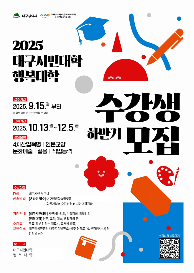 [붙임] 2025 하반기 시민대학 행복대학 수강생 모집 포스터