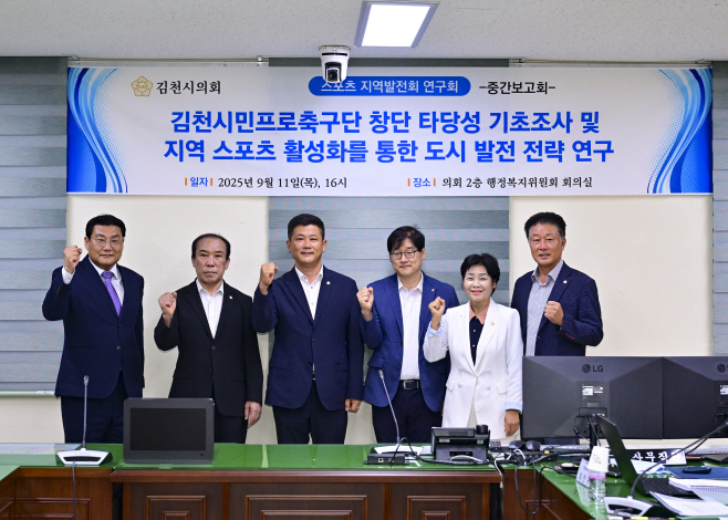 김천시의회 스포츠 지역발전 연구회, 중간 보고회 개최
