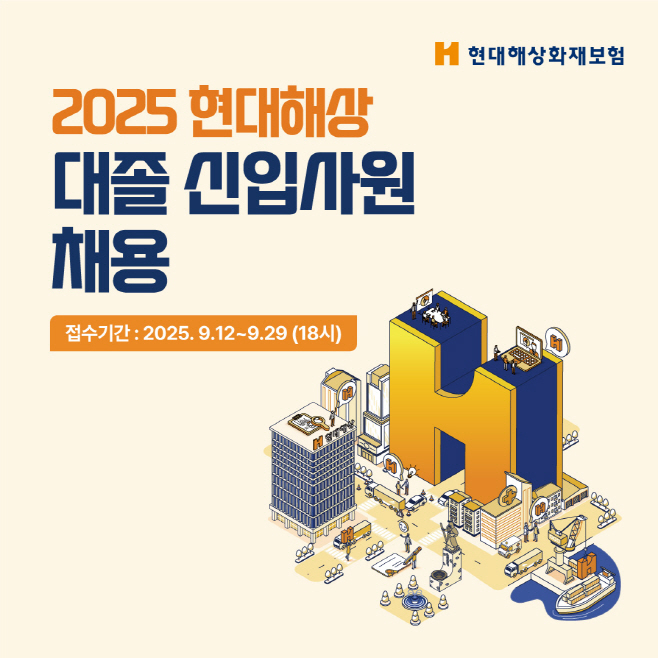 사진) 현대해상, 대졸 신입사원 공개채용