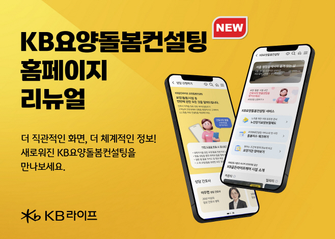 [사진자료] KB요양돌봄 컨설팅 서비스 리뉴얼_신규