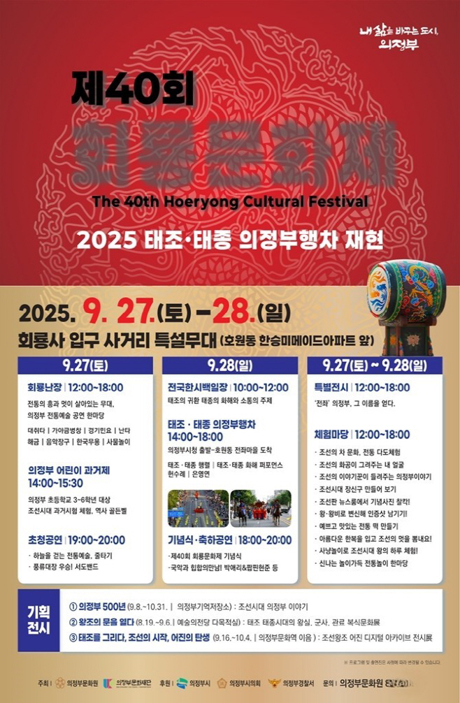 3.문화예술과(의정부시, 제40회 회룡문화제 9월 27~28일 전좌마을에서 개최)1