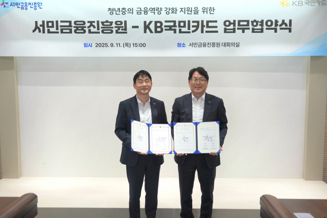 [사진자료] KB국민카드. 청년층 포용금융 확대 위해 서민금융진흥원과 맞손(250912)