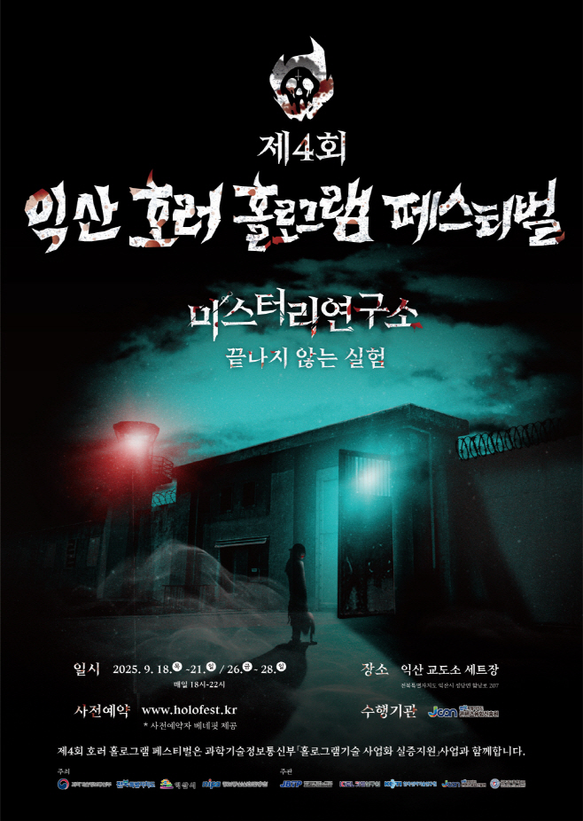 1_오싹한 가을밤_익산 호러 홀로그램 페스티벌이 온다