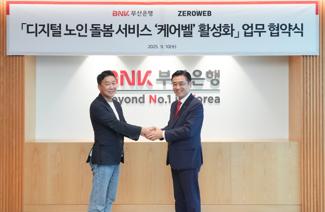 [사진자료3] BNK부산은행, 제로웹과 ‘케어벨’ 업무협약 체결 250911