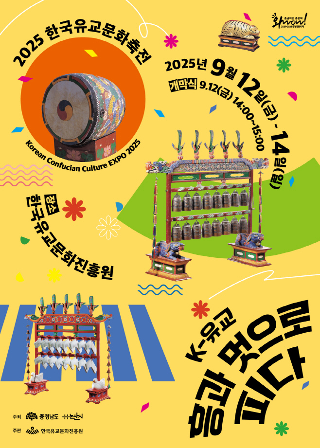 흥과 멋으로 핀 한국 유교문화