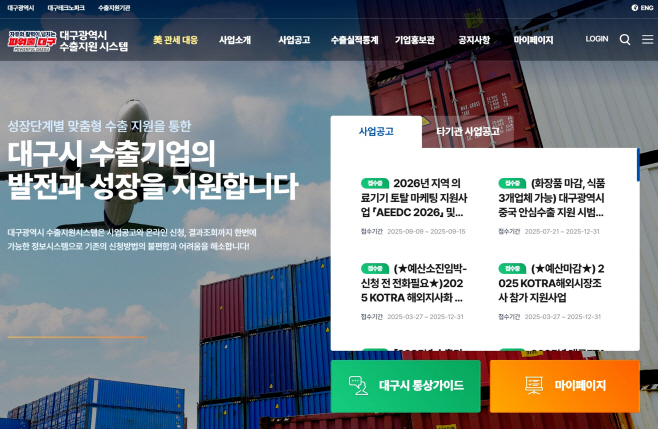[붙임] 대구시수출지원시스템 홈페이지 초기화면 이미지
