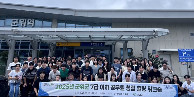 250912_1_군위군, 7급 이하 공무원 청렴·힐링 워크숍 성료_총무과(1)
