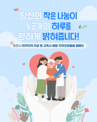 춘천 고독사 예방사업 카드뉴스 이미지