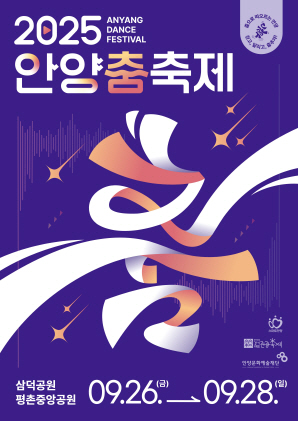 2025_안양춤축제