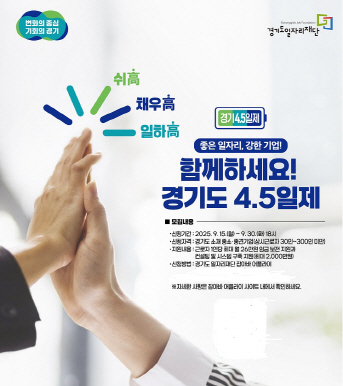 4.5일제 참여기업 추가 모집