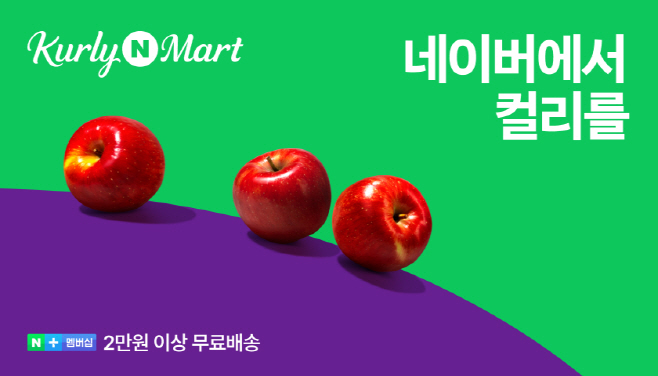 [이미지1]네이버, 컬리N마트 오픈 기념 대규모 프로모션 진행