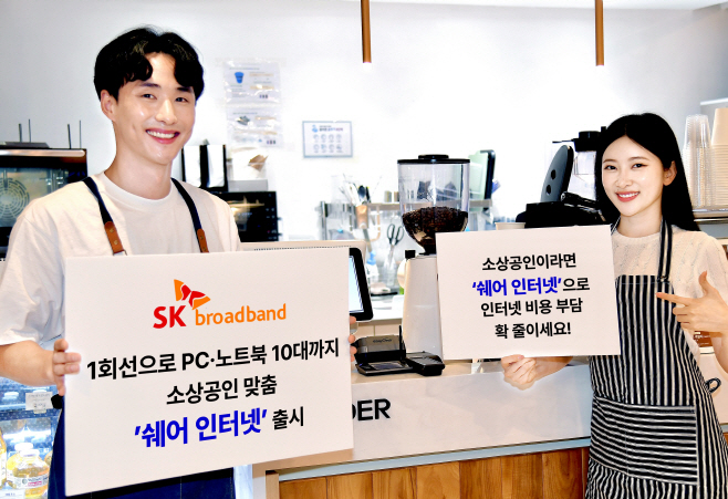 PC 10대까지 이용 가능한 소상공인 맞춤 쉐어 인터넷 선보여(250915)