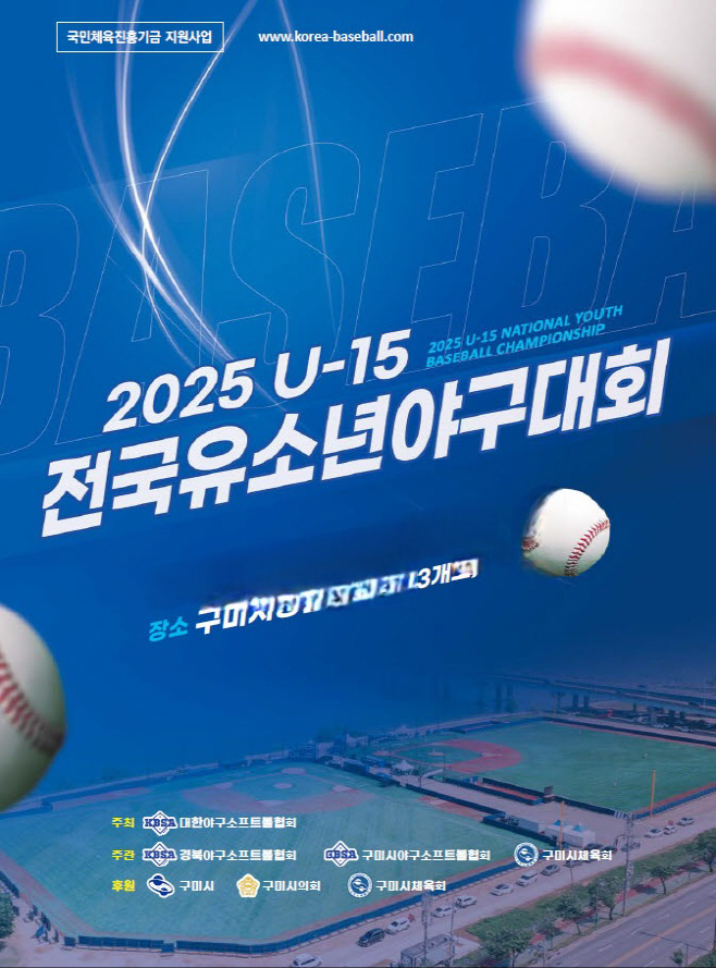 구미 U-15 전국 유소년 야구대회