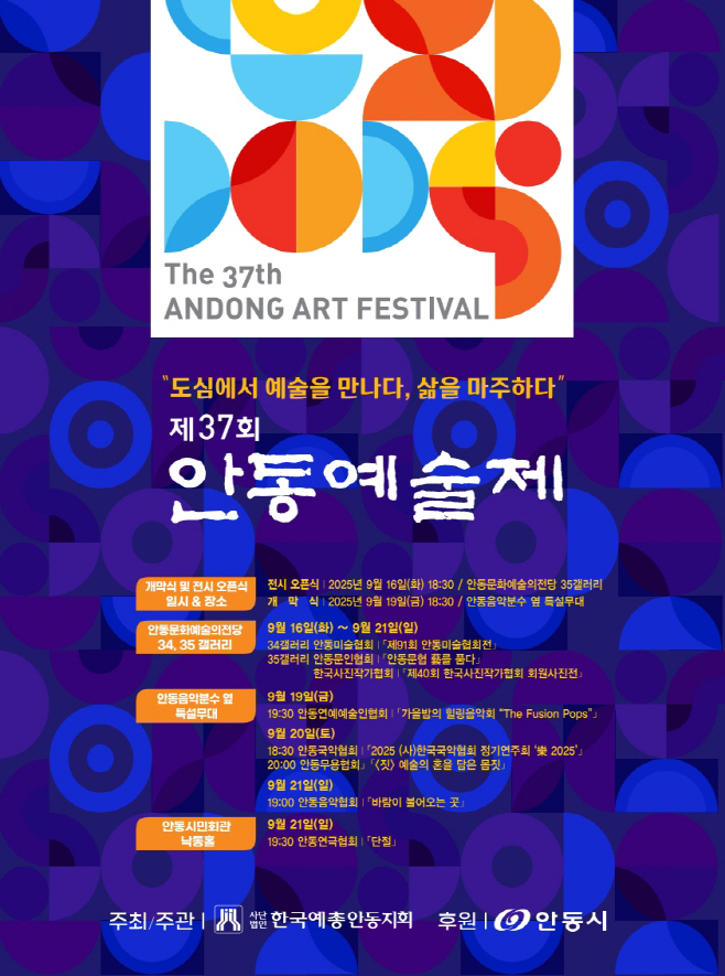 0915 “도심에서 예술을 만나다” 제37회 안동예술제 개막