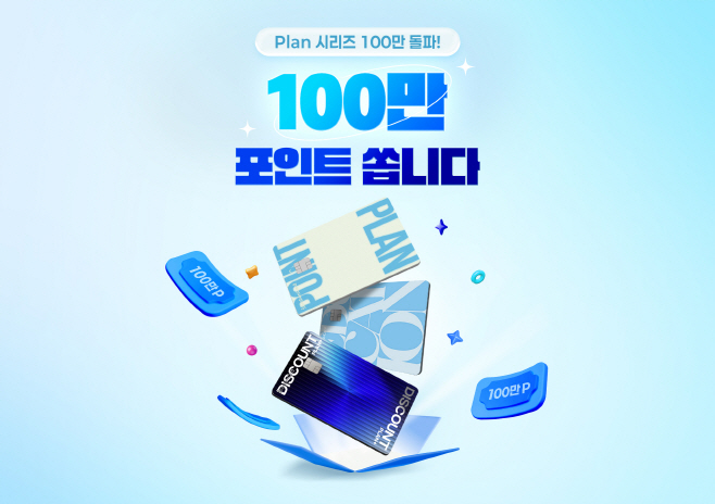 [신한카드 보도자료] 플랜 시리즈 100만매 돌파 이벤트(이미지)