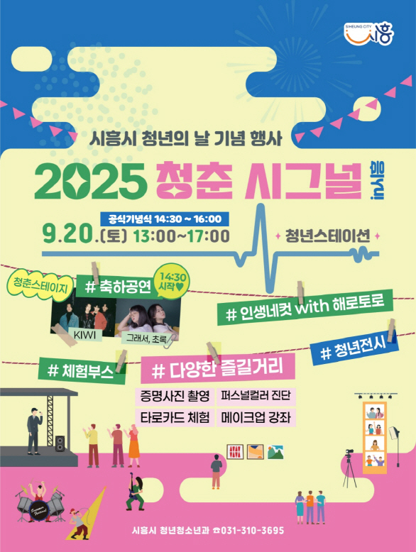 보도자료2 청춘시그널 in 시흥 포스터