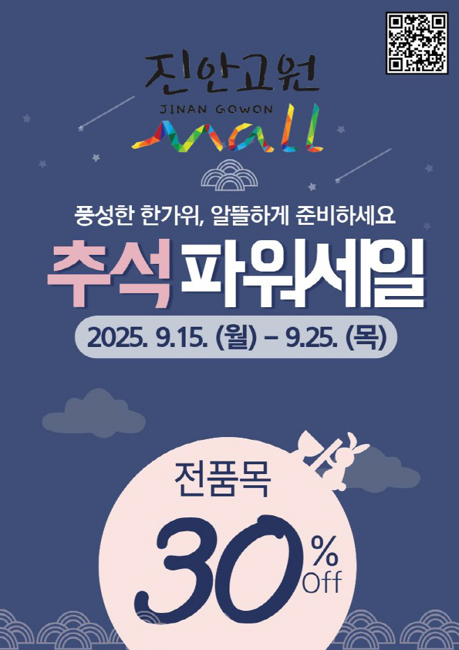09-15 진안고원몰 추석 파워세일 진행