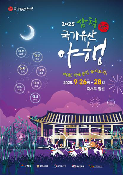 삼척 야행