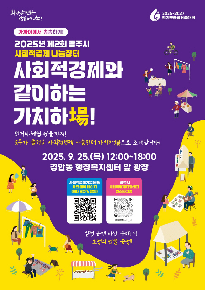 광주시 2025 제2회 사회적경제 나눔장터 개최