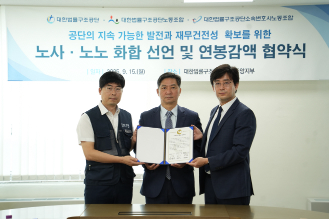 대한법률구조공단, 전 직원 임금 감액 합의… 노사·노 노 화합 선언