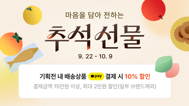 [카카오 이미지] 카카오쇼핑,한가위 프로모션 진행