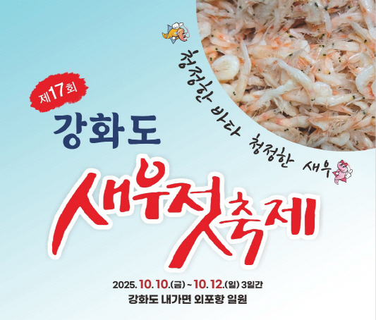 강화군, 제17회 강화도 새우젓 축제 10월 10일 개막(1_홍보 배너)