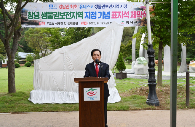 0_창녕군, 유네스코 창녕 생물권보전지역 표지석 제막식 개최1