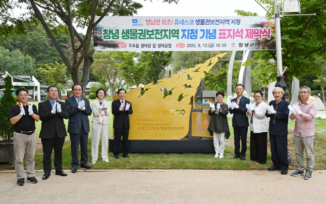 0_창녕군, 유네스코 창녕 생물권보전지역 표지석 제막식 개최2
