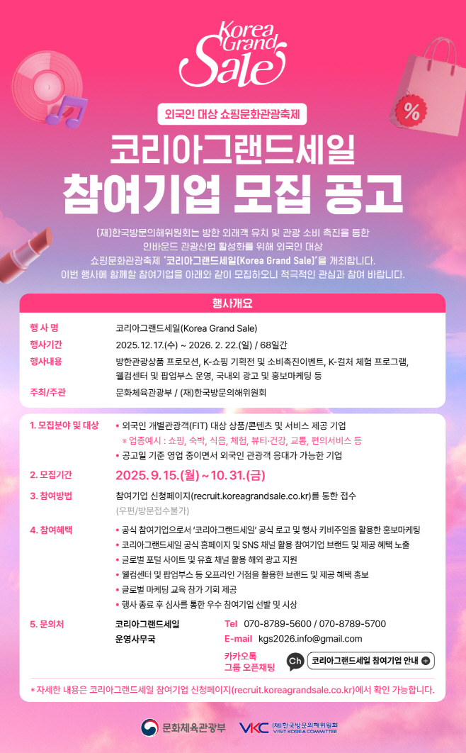 [사진자료] 코리아그랜드세일 참여기업 모집 공고문