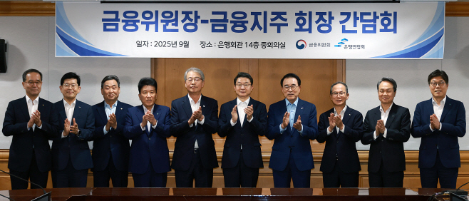 금융위_250915_금융 대전환을 위한 금융지주회장 간담회 개최
