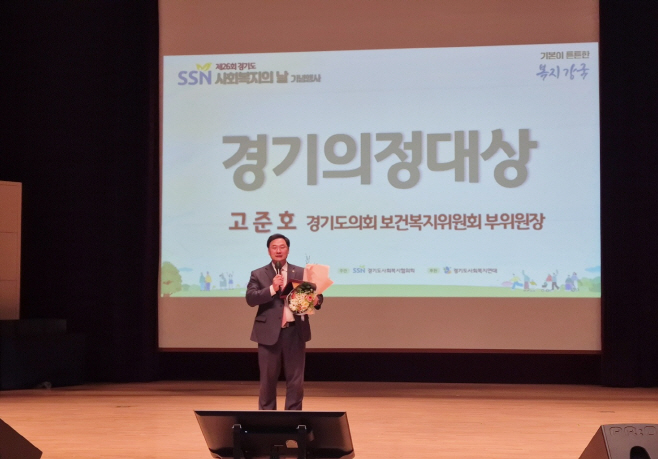 고준호 의원 ‘경기의정대상’ 수상