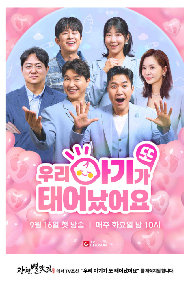 광천별맛김 TV조선 '우리 아기가 또 태어났어요' 지원