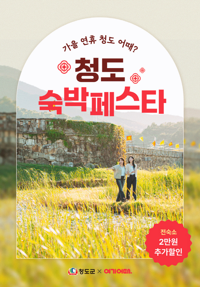 청도군,숙박 할인으로 가을 관광객 유치