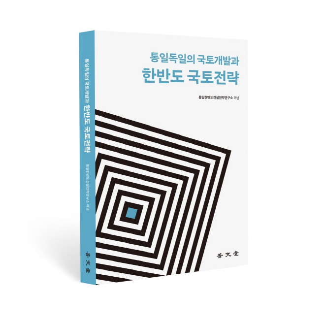 통일 독일의 국토개발과 한반도 국토전략