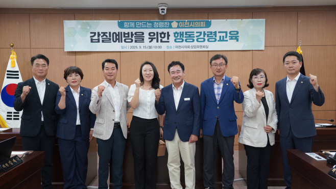 이천시의회 갑질 예방을 위한 행동강령 교육실시