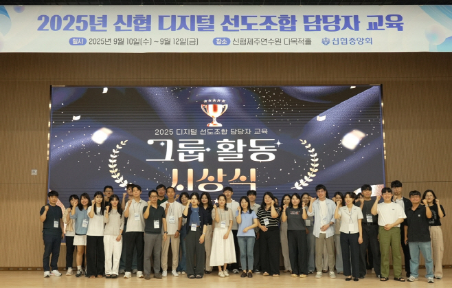 사진1. 2025 신협 디지털 선도조합 담당자 교육