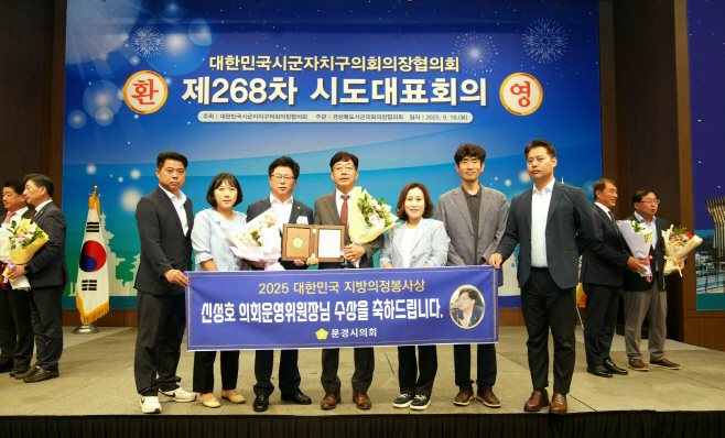 250916_보도자료(문경시의회 신성호의원, 2025년 대한민국 의정봉사대상 수상)