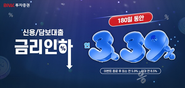 [BNK금융그룹 사진자료] BNK투자증권_ 신용융자·주식담보대출 이벤트 실시_20250915