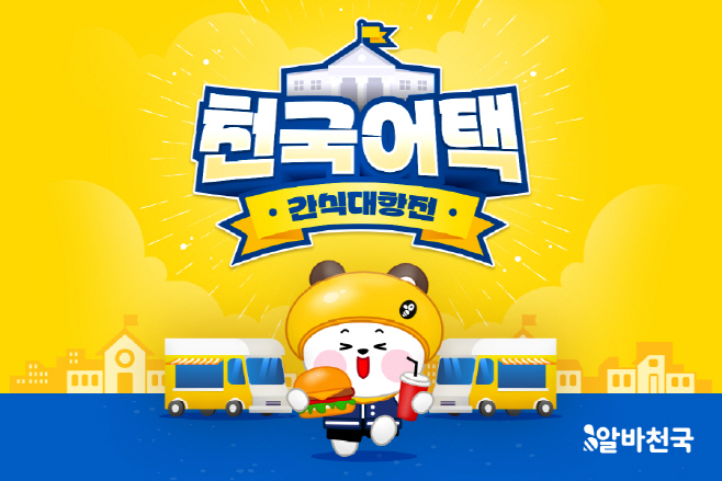 ‘2025 천국 어택 간식 대항전’ 이벤트 이미지