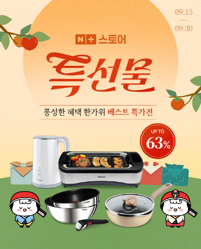 테팔 추석 맞이 대규모 프로모션 이미지