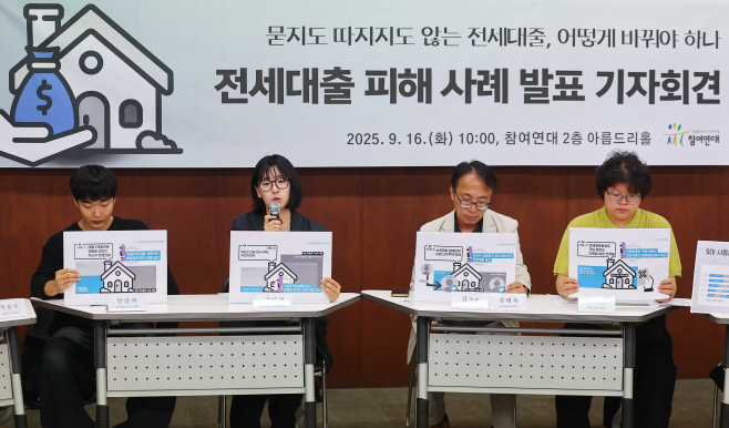 전세대출 피해사례 및 제도 개선방안 발표하는 ...<YONHAP NO-2013>