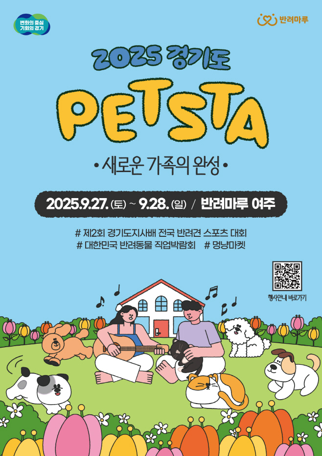 2025+경기도+펫스타+포스터