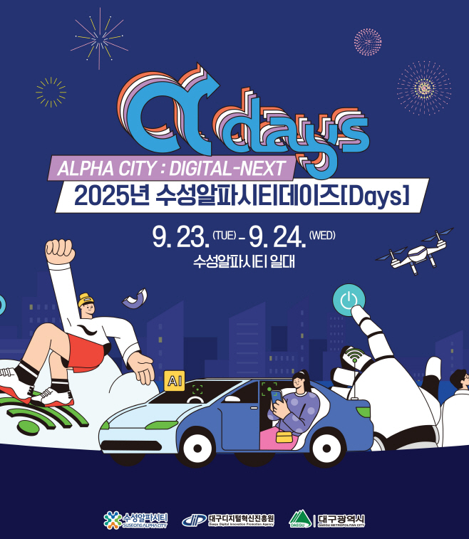 [붙임1]_수성알파시티데이즈_포스터