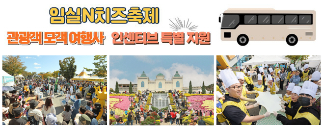 3. 임실군, 임실N치즈축제 관광객 모객여행사 인센티브 특별 지원1
