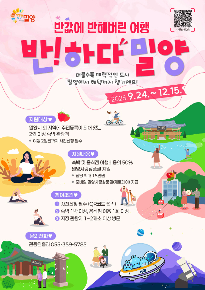 20250917-밀양시, 반하다밀양 반값여행 페이백 사업 추진(1)
