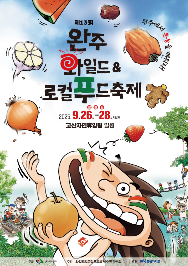 2025년 완주와일드앤로컬푸드축제 포스터_최종