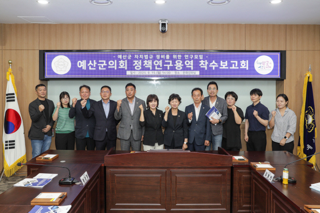 예산군의회, ‘자치법규 정비를 위한 정책연구용역’ 착수보고회 개최